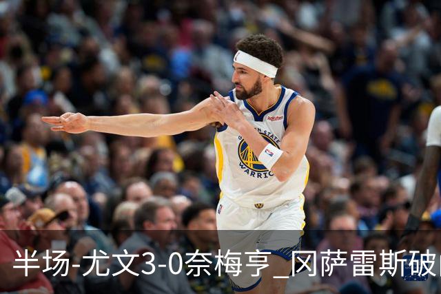 半场-尤文3-0奈梅亨 冈萨雷斯破门+造点门将格拉巴拉送助攻