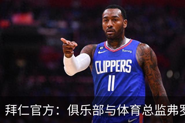 拜仁官方：俱乐部与体育总监弗罗因德续约至2029年6月30日
