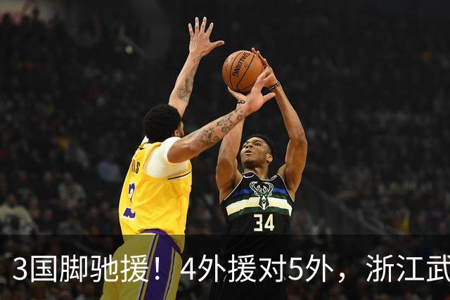 3国脚驰援！4外援对5外，浙江武汉三镇保级大战首发出炉，李海新主哨